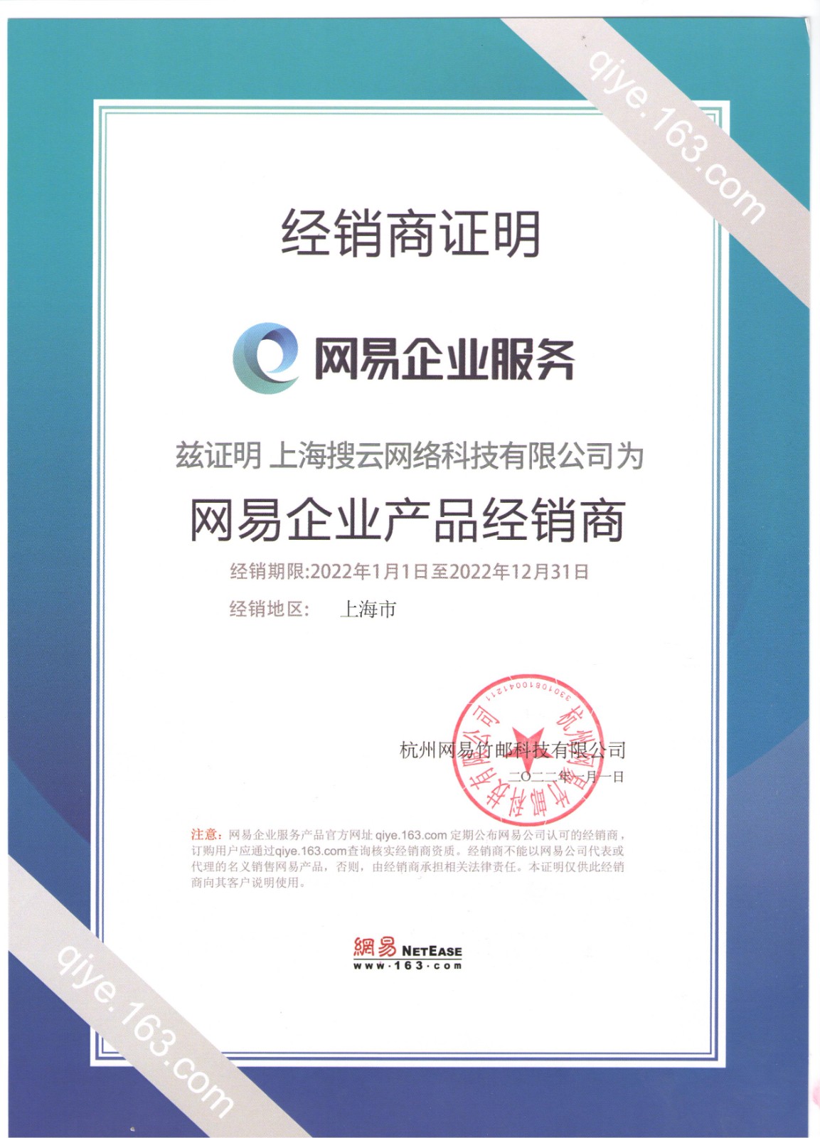 网易官方授权证明（2022年）