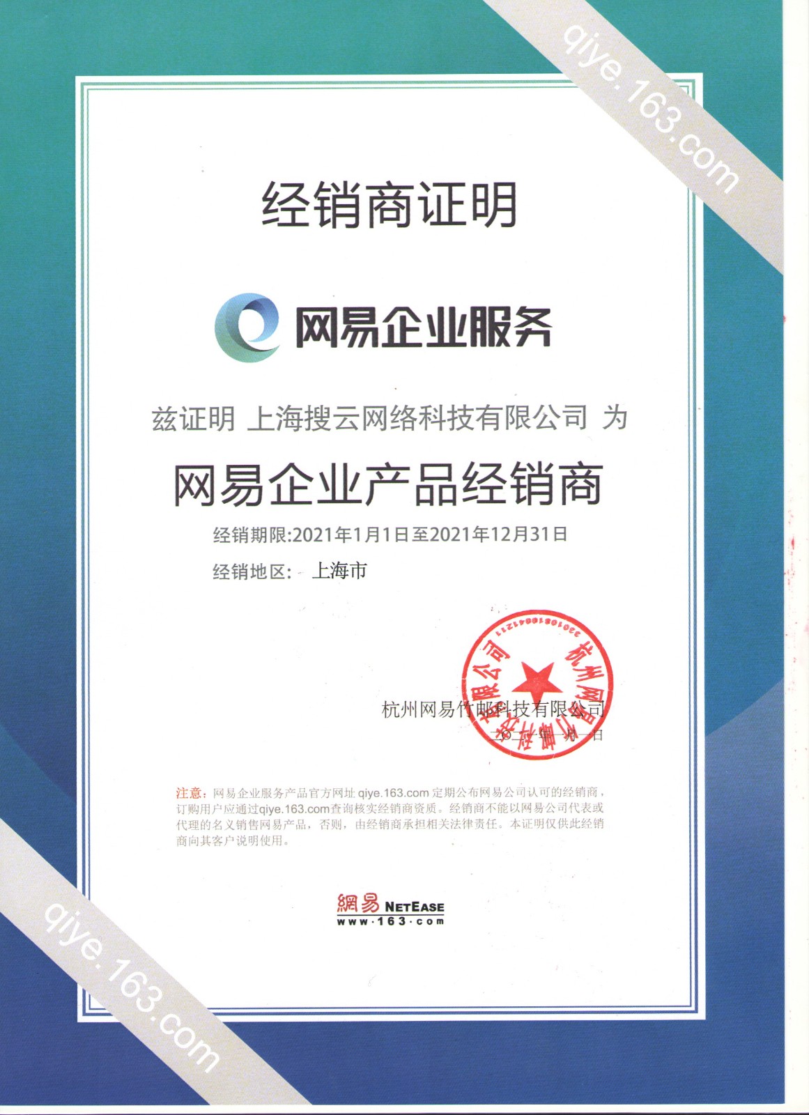 网易官方授权证明（2021年）